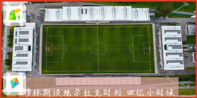 穆林斯谈绝杀杜克时刻 回忆小时候曾梦想站上这关键时刻