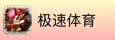 极速体育